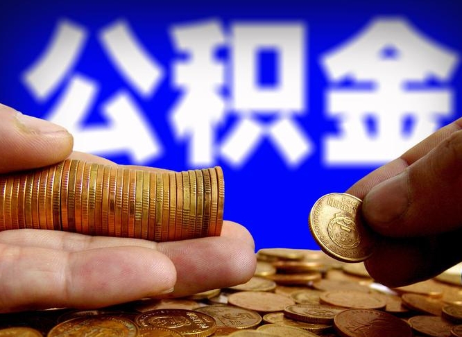 慈利离职了封存的公积金怎么提取（个人离职了公积金怎么提）
